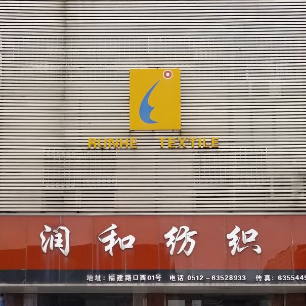 吴江润和纺织品有限公司