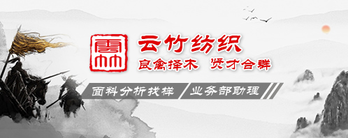 云竹纺织