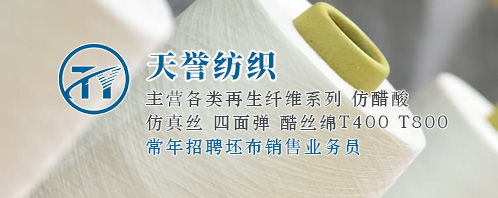 天誉纺织
